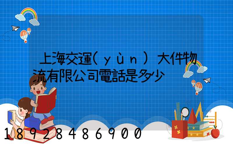 上海交運(yùn)大件物流有限公司電話是多少