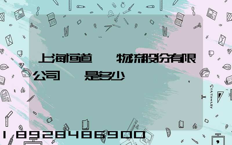 上海恒道國際物流股份有限公司電話是多少