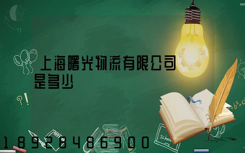 上海曙光物流有限公司電話是多少