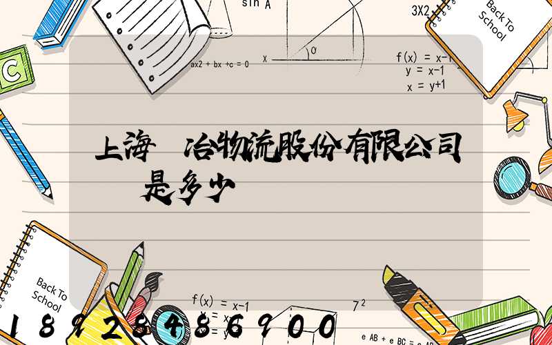 上海歐冶物流股份有限公司電話是多少