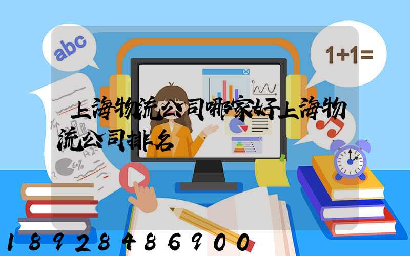 上海物流公司哪家好上海物流公司排名