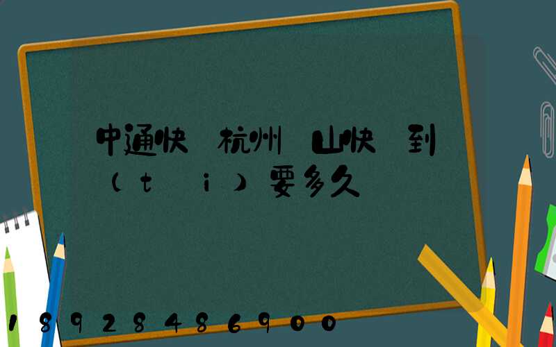 中通快遞杭州蕭山快遞到煙臺(tái)要多久