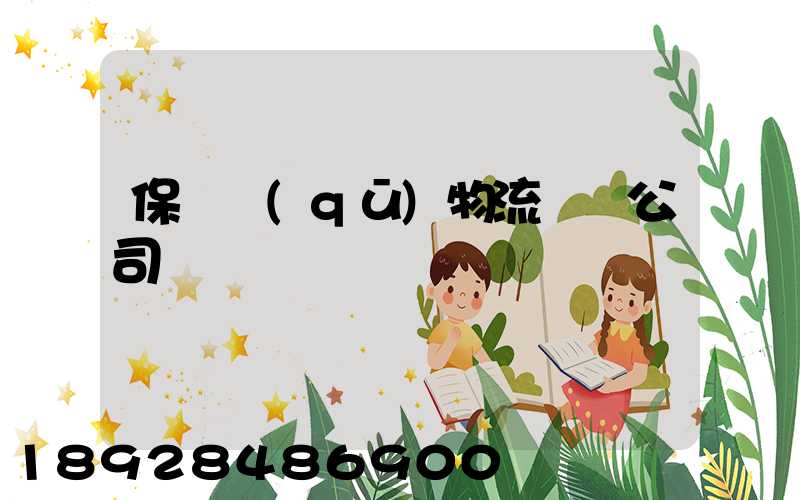保稅區(qū)物流運輸公司