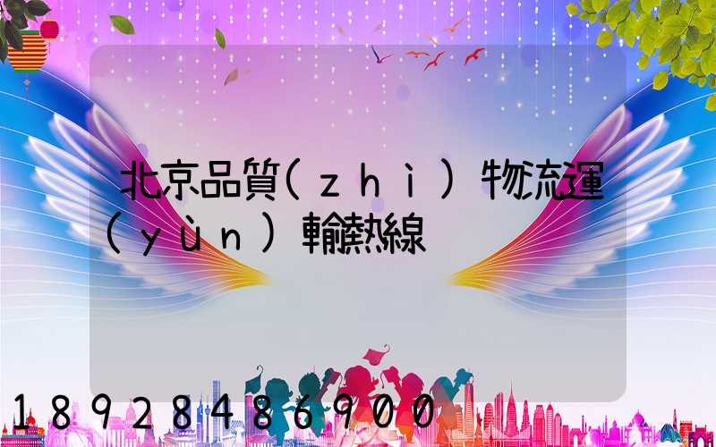 北京品質(zhì)物流運(yùn)輸熱線