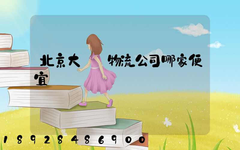 北京大興區物流公司哪家便宜
