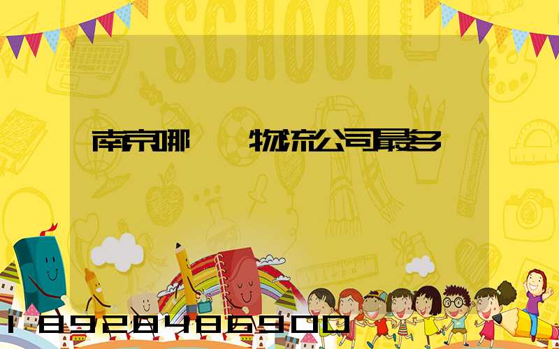 南京哪個區物流公司最多