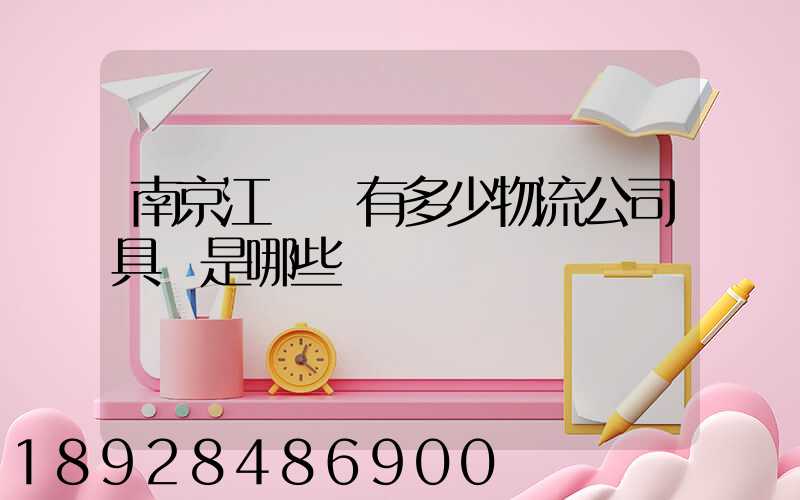 南京江寧區有多少物流公司具體是哪些