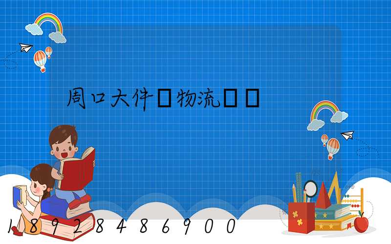 周口大件貨物流運輸