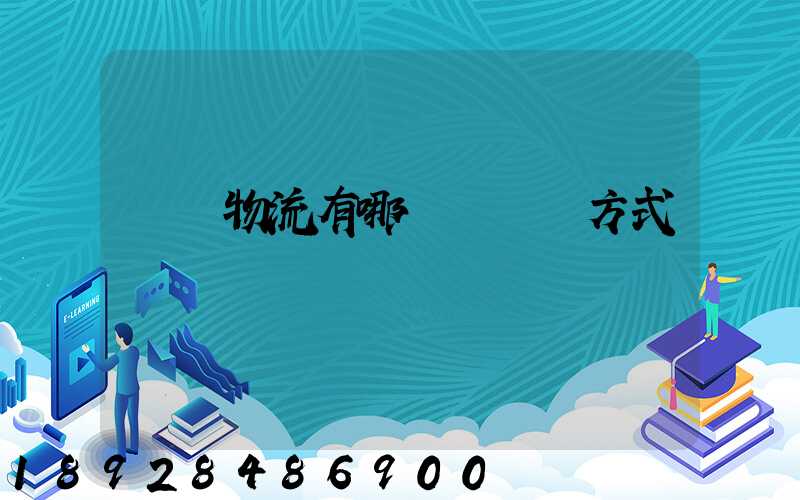 國際物流有哪幾種運輸方式
