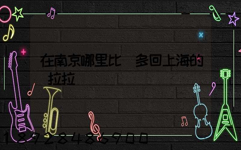 在南京哪里比較多回上海的貨拉拉單