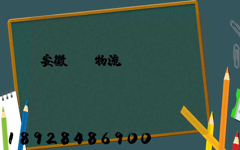 安徽騾馬物流運輸專線