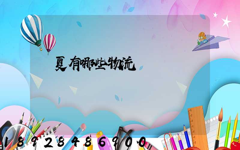 寧夏有哪些物流運輸