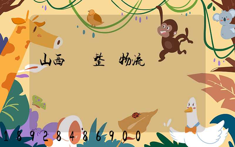 山西國際整車物流運輸
