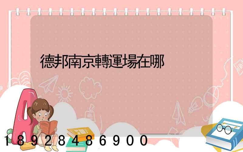 德邦南京轉運場在哪