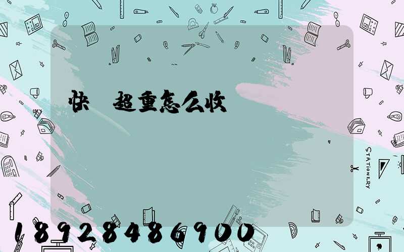 快遞超重怎么收費(fèi)