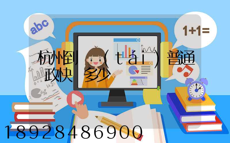 杭州到煙臺(tái)普通郵政快遞多少錢