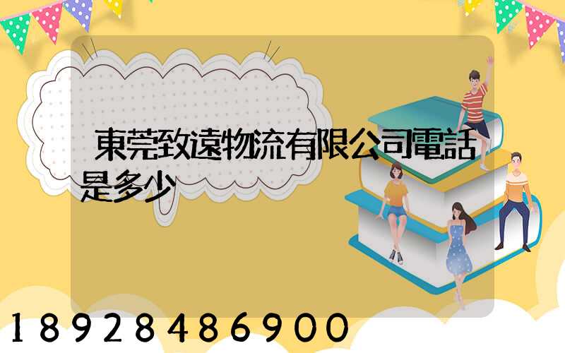 東莞致遠物流有限公司電話是多少