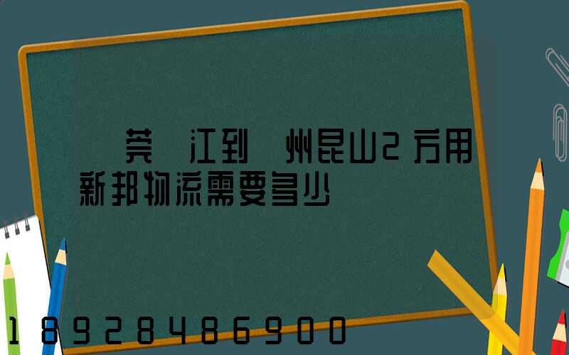 東莞黃江到蘇州昆山2方用新邦物流需要多少錢