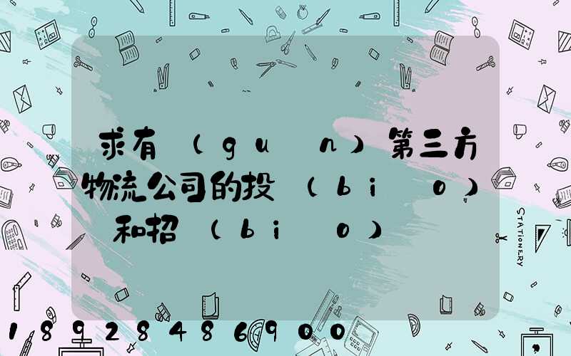 求有關(guān)第三方物流公司的投標(biāo)書和招標(biāo)書