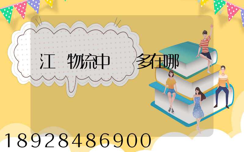 江蘇物流中轉場多在哪