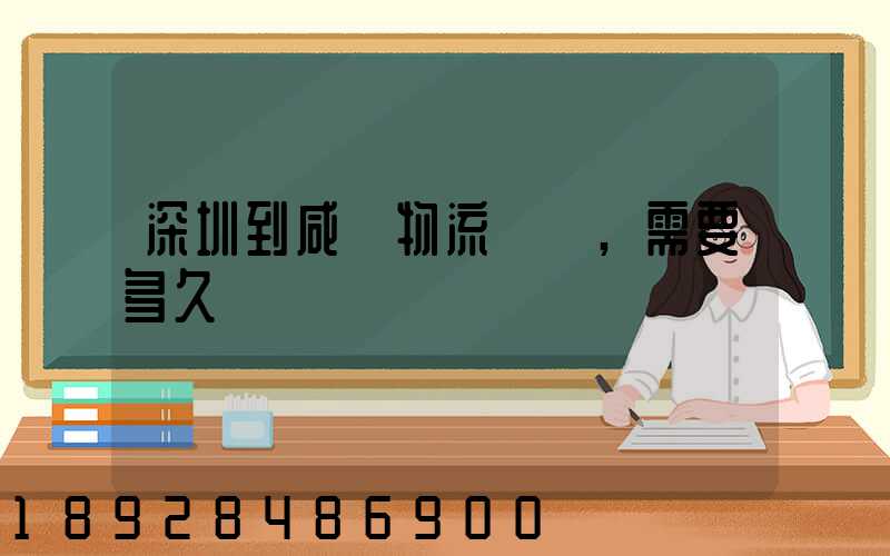 深圳到咸陽物流專線,需要多久