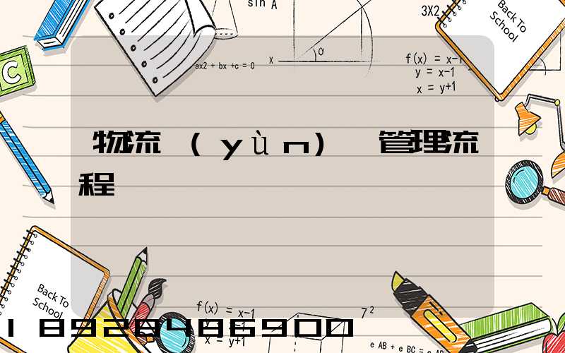 物流運(yùn)輸管理流程