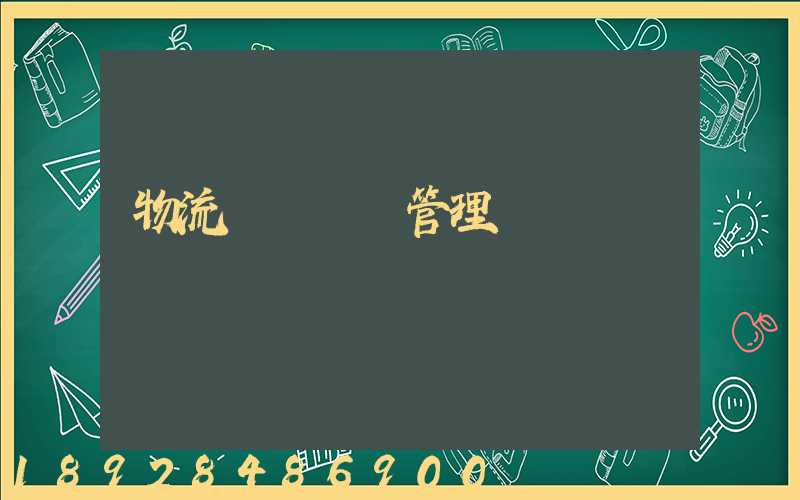 物流運輸車輛管理