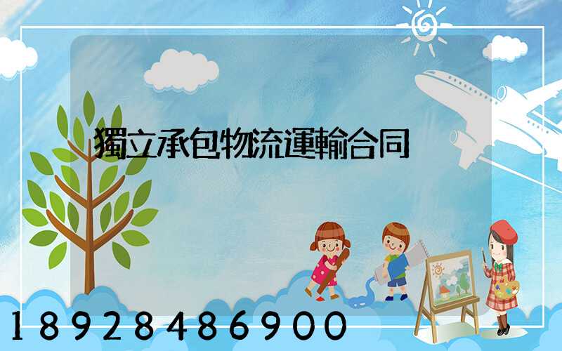 獨立承包物流運輸合同
