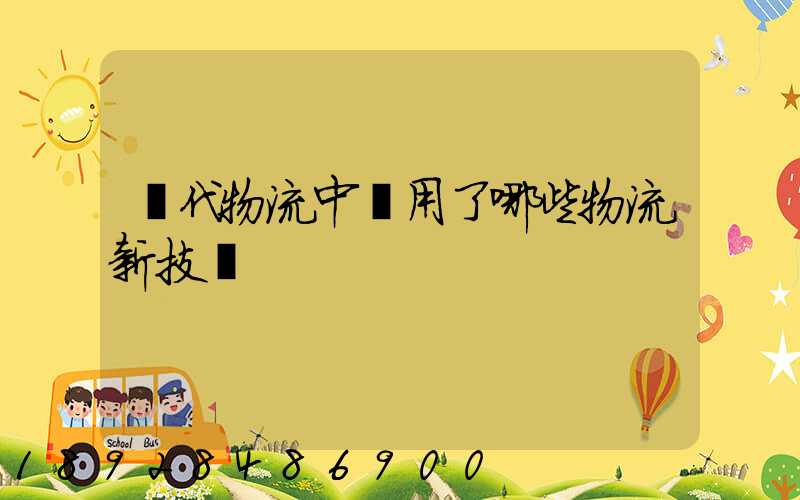 現代物流中應用了哪些物流新技術