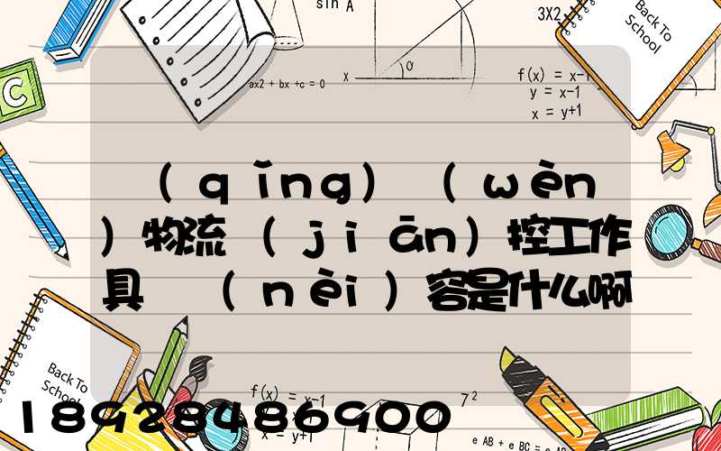 請(qǐng)問(wèn)物流監(jiān)控工作具體內(nèi)容是什么啊前景如何