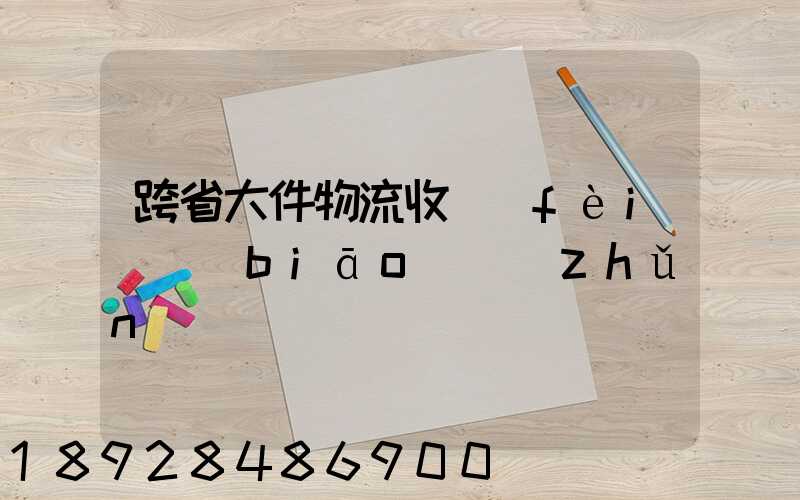 跨省大件物流收費(fèi)標(biāo)準(zhǔn)
