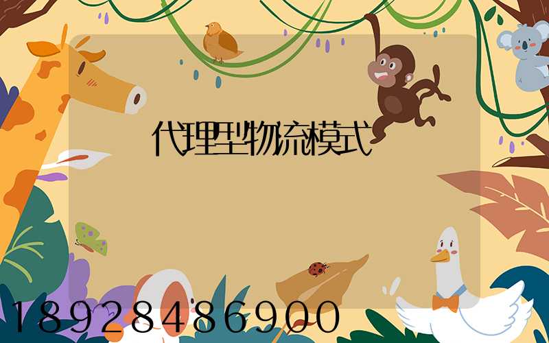 運輸代理型物流模式