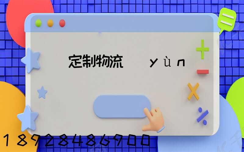 遼寧定制物流運(yùn)輸