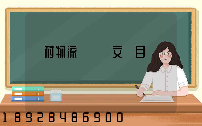 鄉村物流運輸論文題目