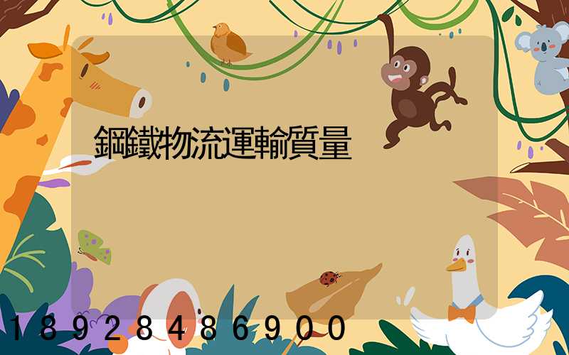 鋼鐵物流運輸質量