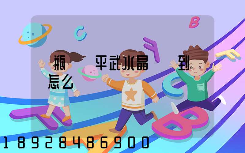 電瓶車從平武水晶鎮運到綿陽怎么辦