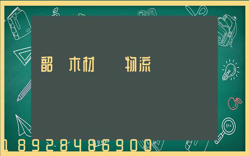 韶關木材運輸物流運費